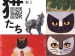 東京・区立美術館ネットワーク連携事業「東京の猫たち」目黒区美術館