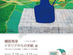 「横前秀幸 – イタリアからの手紙 – 展」ハーモ美術館