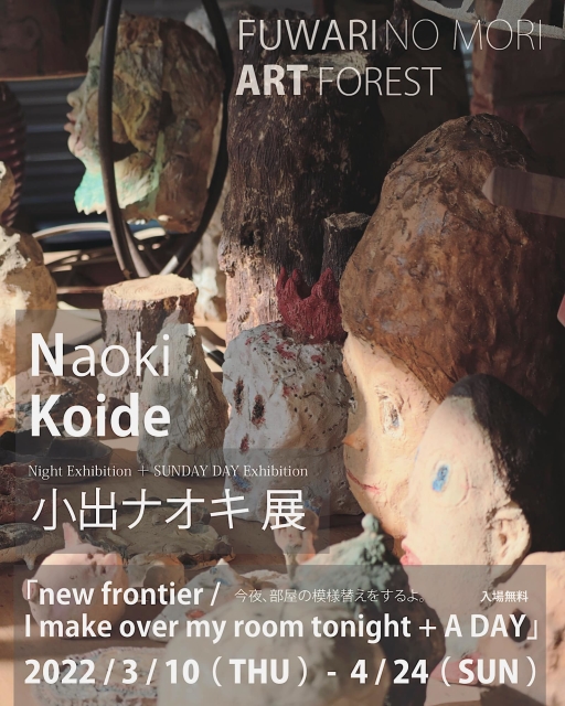 小出ナオキ 「new frontier / I make over my room tonight + A DAY」art cafe TOAST AND HONEY / NARITA