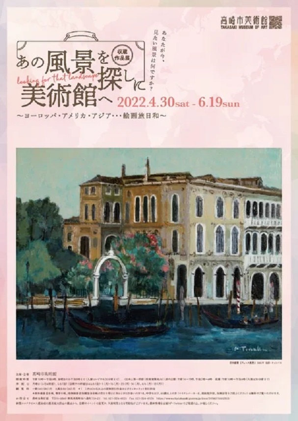 「あの風景を探しに美術館へ - ヨーロッパ・アメリカ・アジア…絵画旅日和 - 」高崎市美術館