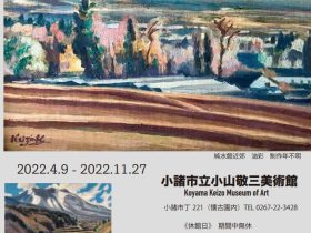 住所：〒「小山敬三と小諸のまち展」小山敬三美術館-0804長野県小諸市丁221番地（懐古園内） TEL：0267-22-3428 URL：小山敬三美術館