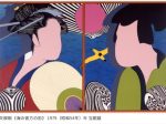 「版画　1970年代」北海道立帯広美術館