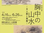「胸中の山水 - 文人画と南画 - 」熊野古道なかへち美術館