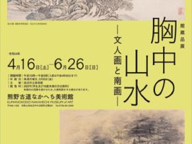 「胸中の山水 - 文人画と南画 - 」熊野古道なかへち美術館