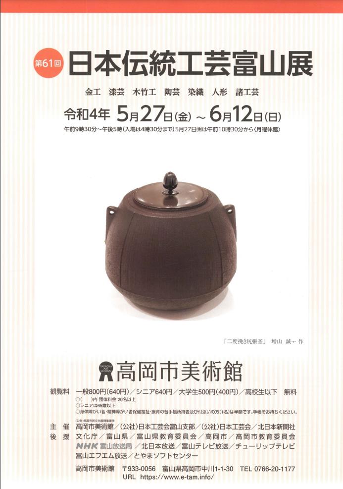 「第61回　日本伝統工芸富山展」高岡市美術館