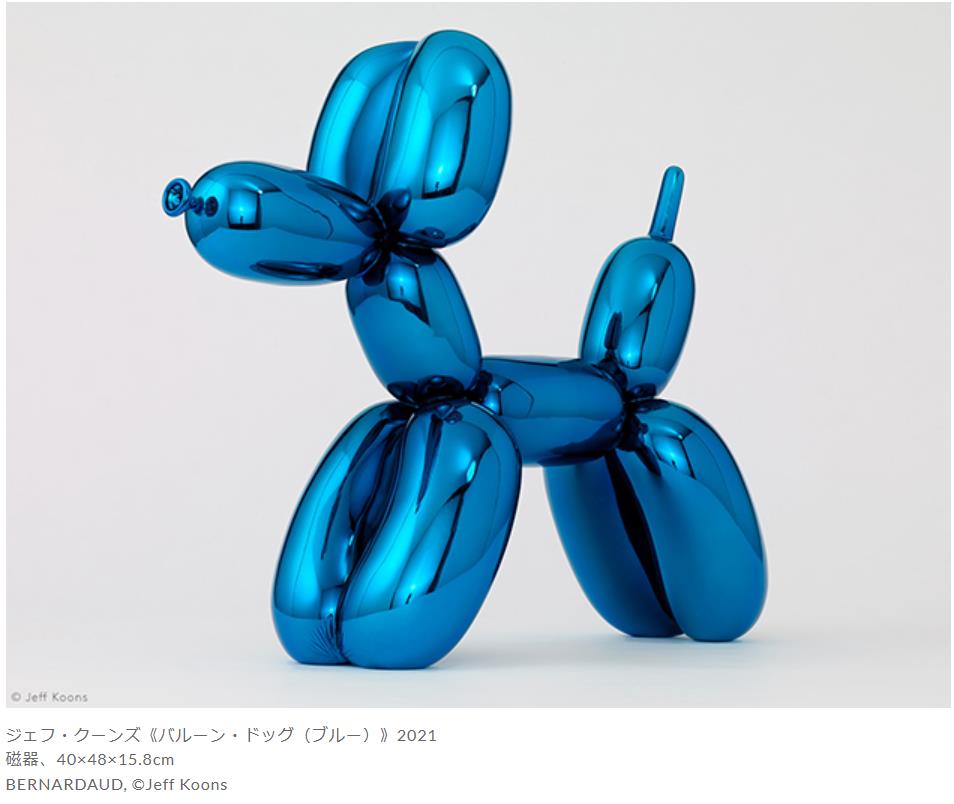 バルーン・ドッグ（ブルー） 20世紀を代表する作品として高い評価を得ているクーンズの「セレブレーション（Celebration）」シリーズの一つ《バルーン・ドッグ》（1994-2000）の磁器限定版。オリジナルの《バルーン・ドッグ》は、高さ3メートルを超えるステンレス鋼の彫刻作品で、犬型の風船をモチーフとしています。祝祭日や記念日にパーティ・グッズとしてよく楽しまれる風船は、幼少期の記憶や無邪気な遊び心を呼び起こします。こうした人生の一瞬の喜びを象徴するものを作品として永続化することで、子ども時代の純真で無垢な体験に、より深い象徴性を与えています。