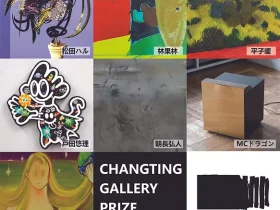 「CHANGTING GALLERY PRIZE 2022」長亭GALLERY