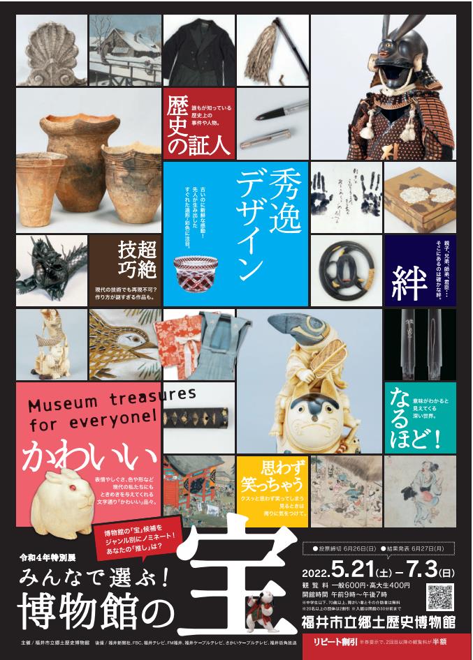 特別展「みんなで選ぶ！博物館の宝」福井市立郷土歴史博物館
