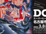 特別展「ＤＣ展　スーパーヒーローの誕生」名古屋市博物館