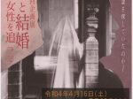 第28回企画展「八雲と結婚 永遠の女性を追って」焼津小泉八雲記念館