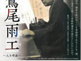 生誕130年記念「直木賞作家県人第1号　鷲尾 雨工　―人と作品―」にいがた文化の記憶館