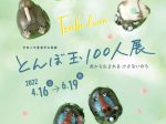 「とんぼ玉100人展 炎から生まれる 小さないのち」大阪府立弥生文化博物館
