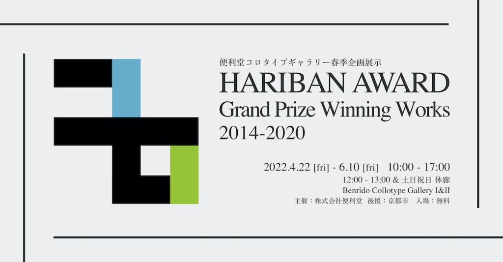 「HARIBAN AWARD Grand Prize Winning Works 2014-2020」便利堂コロタイプギャラリー