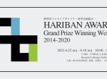 「HARIBAN AWARD Grand Prize Winning Works 2014-2020」便利堂コロタイプギャラリー