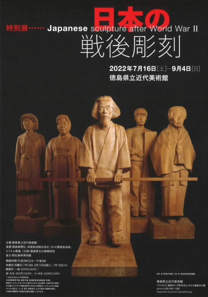 特別展「日本の戦後彫刻」徳島県立近代美術館