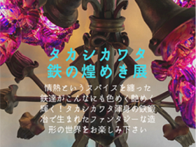 タカシカワタ 「鉄の煌めき展」高崎シティギャラリー