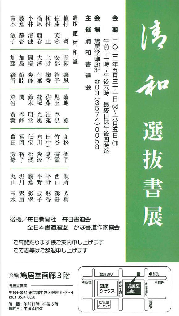 「清和選抜書展」鳩居堂画廊