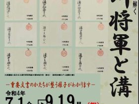 古文書で読み解く「徳川将軍と溝口家」新発田市立歴史図書館