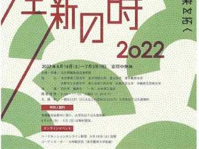 「生新の時　2022 漆芸の未来を拓く」石川県輪島漆芸美術館