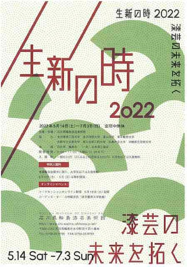 「生新の時　2022 漆芸の未来を拓く」石川県輪島漆芸美術館