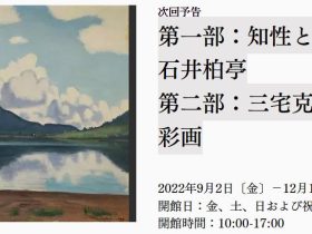 「第一部：知性と抒情の画家—石井柏亭　​第二部：三宅克己と日本の水彩画」サイトウミュージアム