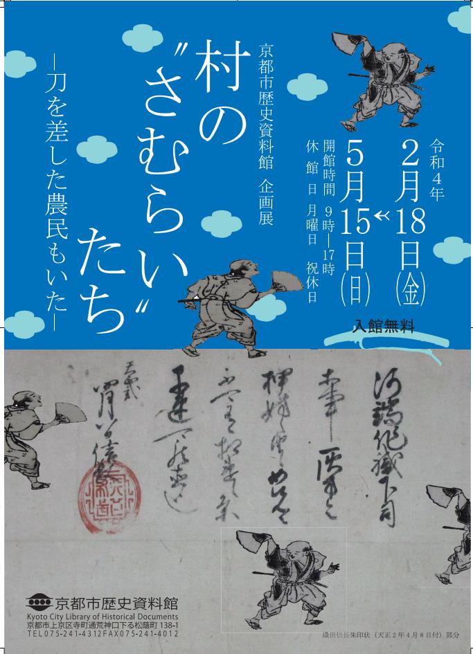 企画展「村の“さむらい”たち－刀を差した農民もいた－」京都市歴史資料館