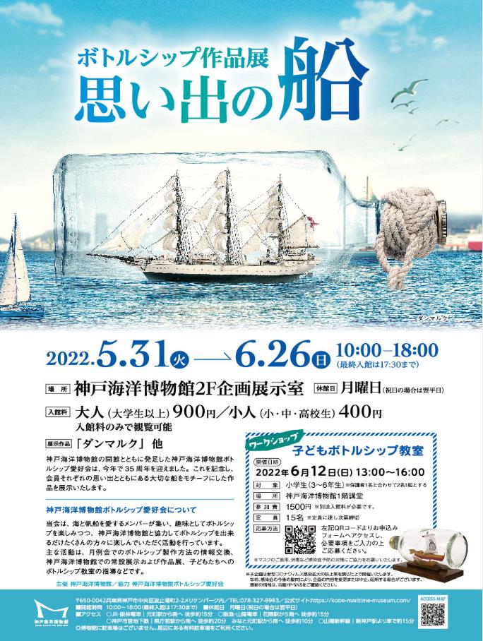 「ボトルシップ作品展　思い出の船」神戸海洋博物館