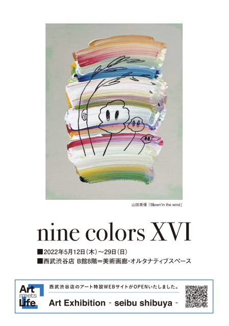 「nine colors ⅩⅥ」西武渋谷店
