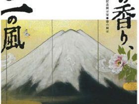 春の展示「花の香り、不二の風」岡信孝コレクション 須坂クラシック美術館