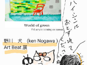 野川 犬　Ken Nogawa「Art Beat」みやこめっせ（京都市勧業館）美術工芸ギャラリー
