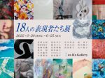 「18人の表現者たち展」銀座K’s Gallery