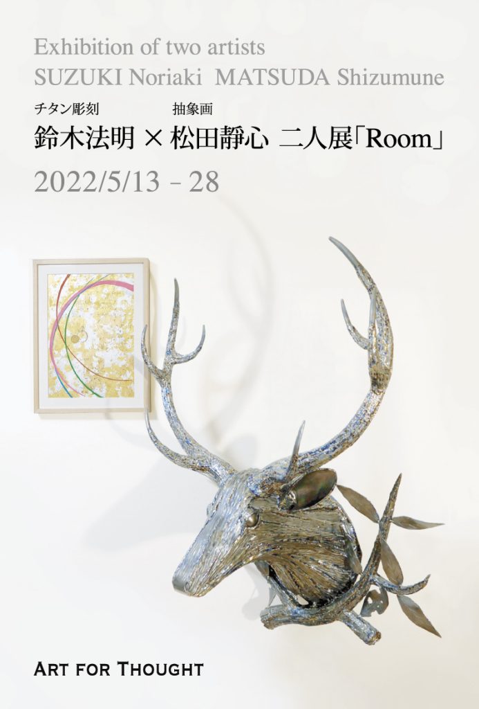 鈴木法明 + 松田靜心 「Room」ART FOR THOUGHT