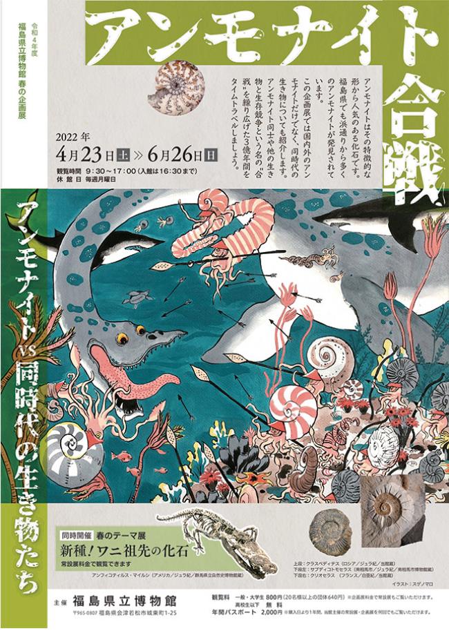 「アンモナイト合戦～アンモナイトVS同時代の生き物～」福島県立博物館