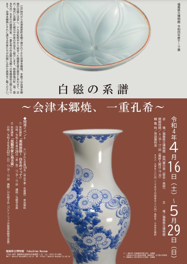 「白磁の系譜～会津本郷焼、一重孔希～」福島県立博物館