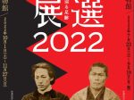 新選組展2022－史料から辿る足跡―」福島県立博物館