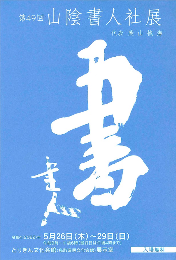 「第49回　山陰書人社展」とりぎん文化会館 (鳥取県民文化会館)