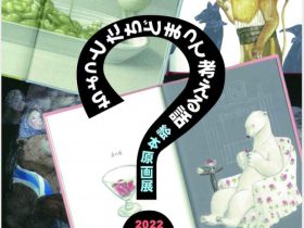 「私たちの“あたりまえ”を今一度みなおしてみる機会にたちどまって考えるお話 絵本原画展　絵本4作品の原画全点を物語と共に楽しむ」絵本美術館　森のおうち