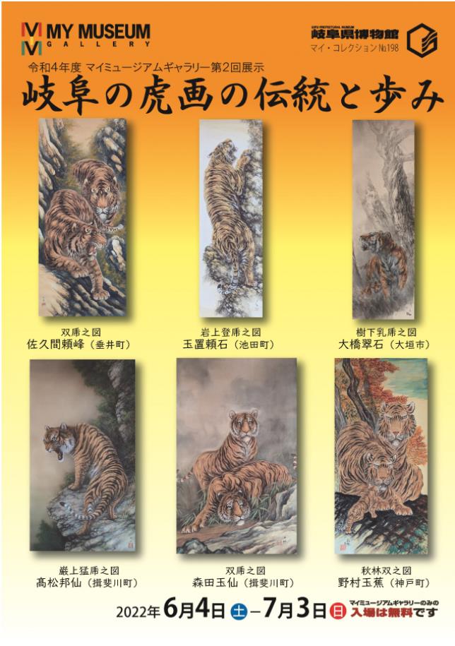 「岐阜の虎画の伝統と歩み」日本橋高島屋Ｓ.Ｃ.（本館）