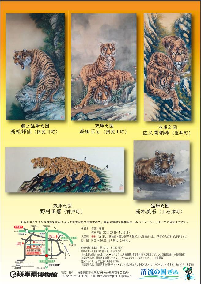 「岐阜の虎画の伝統と歩み」岐阜県博物館