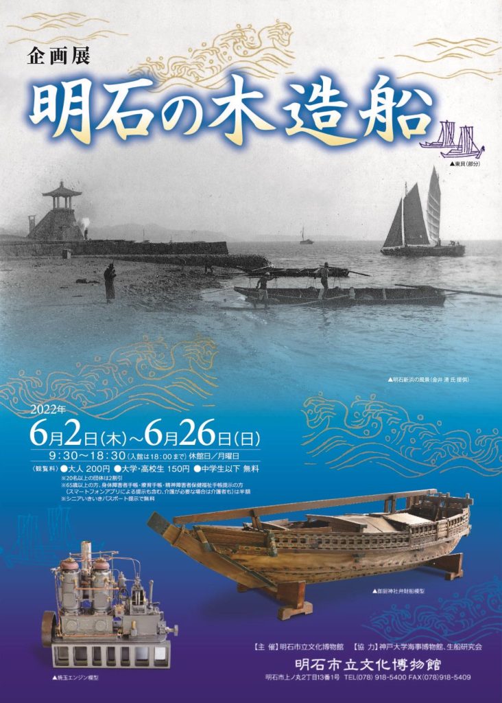 「明石の木造船」明石市立文化博物館