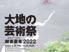 「越後妻有 大地の芸術祭 2022」越後妻有里山現代美術館 MonET