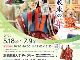 第25回企画展「女子宮廷装束の華」京都産業大学ギャラリー