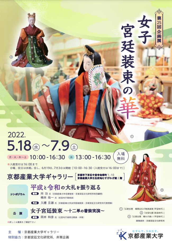 第25回企画展「女子宮廷装束の華」京都産業大学ギャラリー