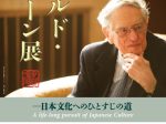 「生誕100年 ドナルド・キーン展 - 本文化へのひとすじの道 - 」神奈川近代文学館