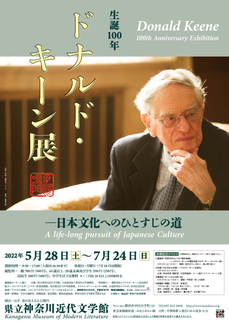 「生誕100年 ドナルド・キーン展 - 本文化へのひとすじの道 - 」神奈川近代文学館
