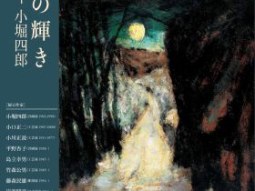 令和4年度 常設展「第1期収蔵作品展　いのちの輝き・生誕120年 小堀四郎」茅野市美術館