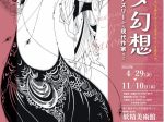 「サロメ幻想 〜ワイルド、ビアズリーから現代作家まで」金山町妖精美術館