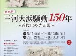 特別展「三河大浜騒動150年～近代化の光と影～」西尾市岩瀬文庫