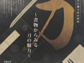 特別展「刀 ～書物からみる刀の魅力～」西尾市岩瀬文庫