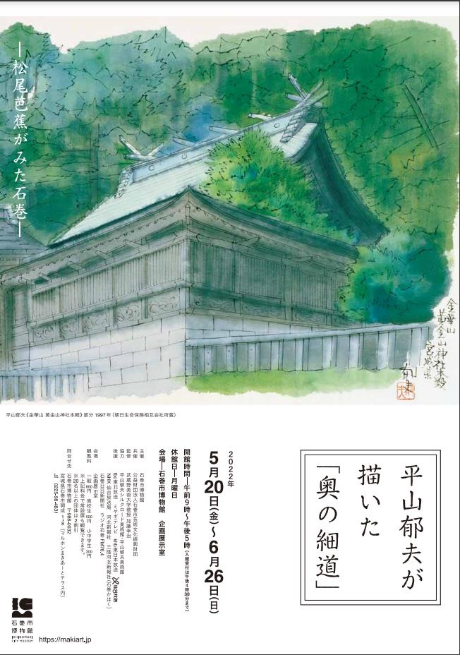 「平山郁夫が描いた「奥の細道」－松尾芭蕉がみた石巻－」石巻市博物館